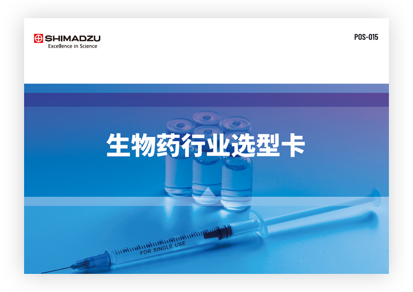 POS-015B 生物药行业消耗品选型卡