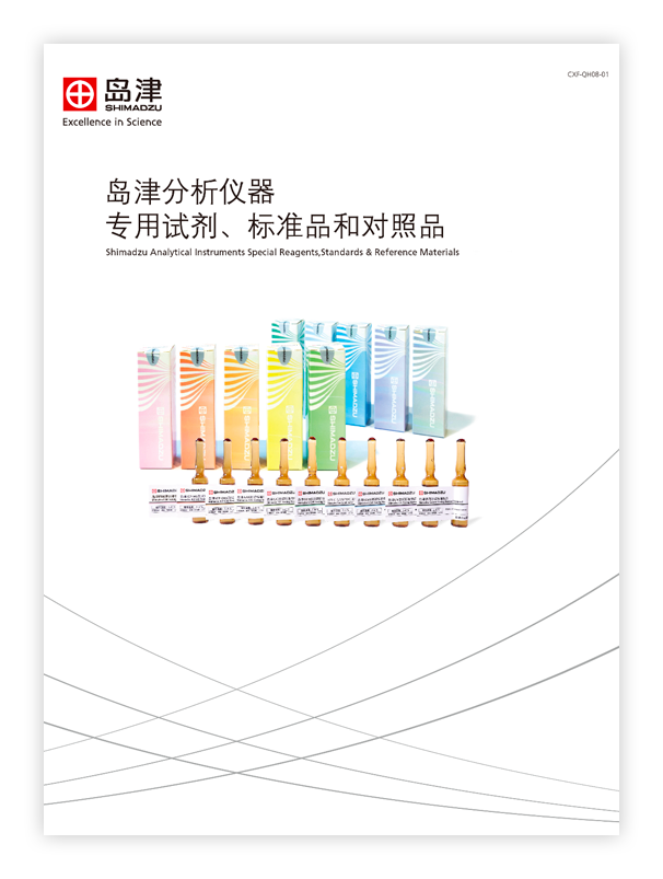 CXF-QH08-02 岛津分析仪器专用试剂、标准品和对照品