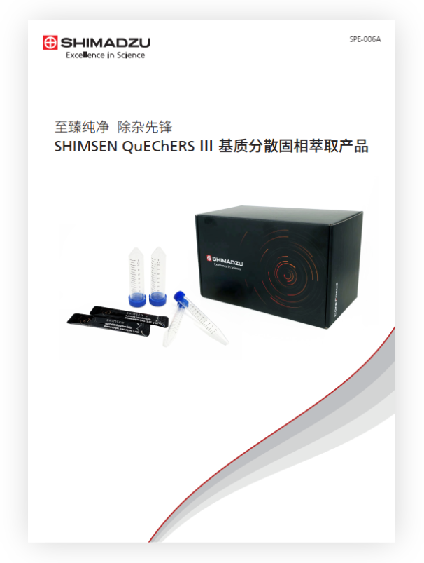 SPE-006B SHIMSEN QuEChERS III 基质分散固相萃取产品目录