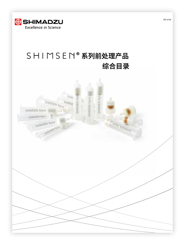SPE-010H SHIMSEN系列前处理产品