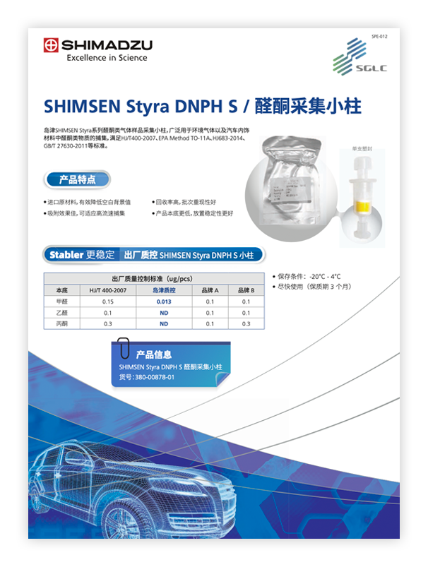 SPE-012 SHIMSEN Styra DNPH S列醛酮类气体样品采集小柱