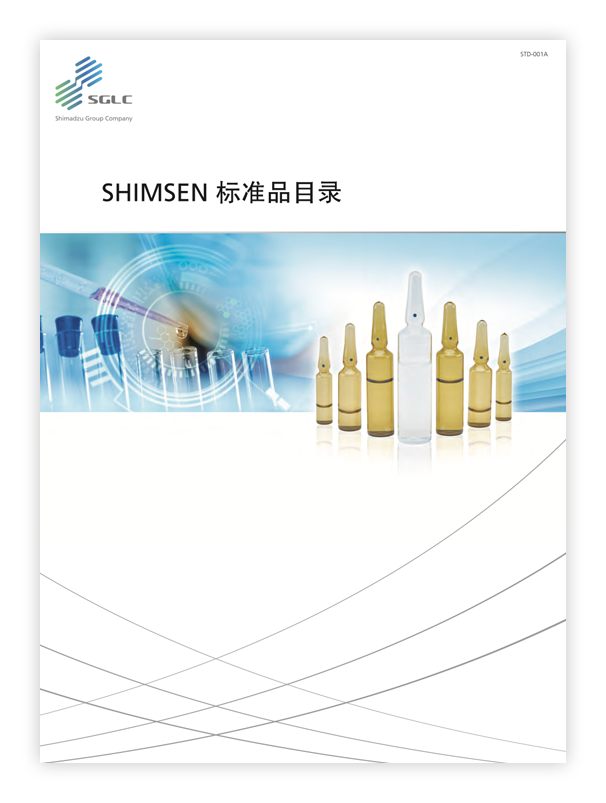 STD-001A SHIMSEN标准品目录