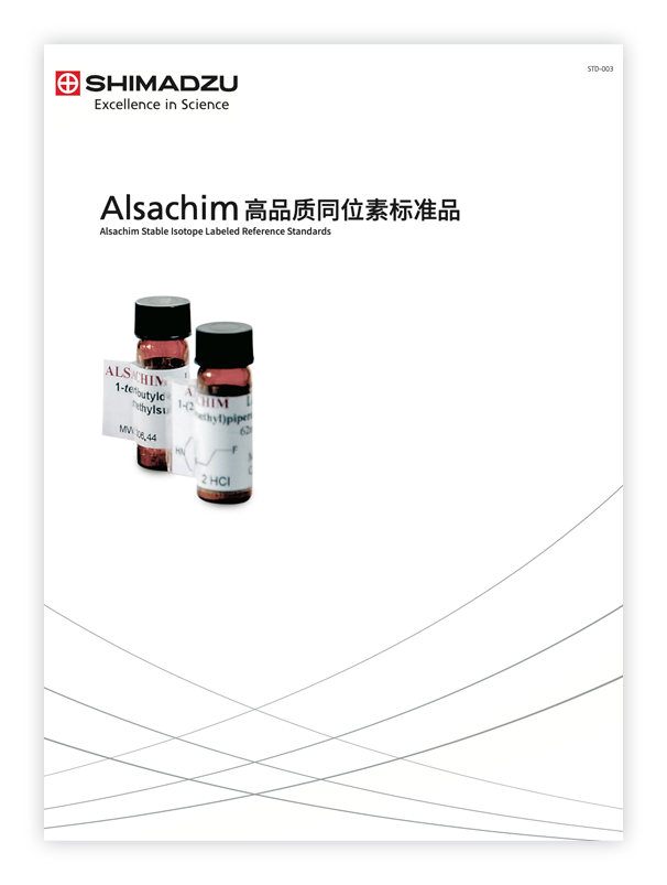 STD-003 Alsachim高品质同位素内标
