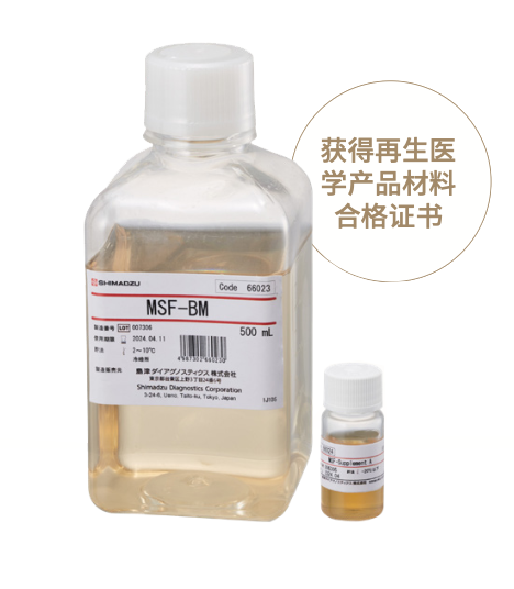 MSF-BM 人间充质干细胞用无血清培养基 MSF