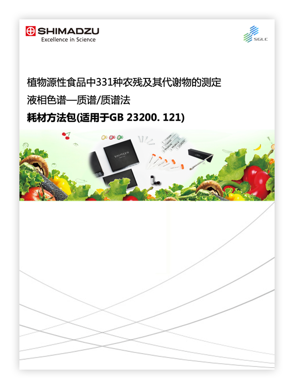 植物源性食品中331种农残及其代谢物的测定(适用于GB 23200. 121)