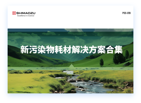 POS-019新污染物解决方案pdf