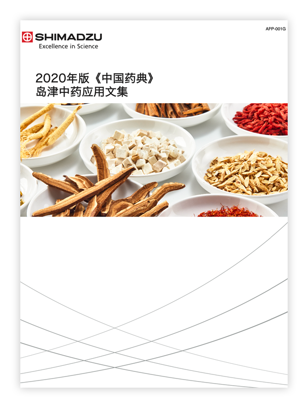 APP-001I 2020版《中国药典》岛津中药应用文集