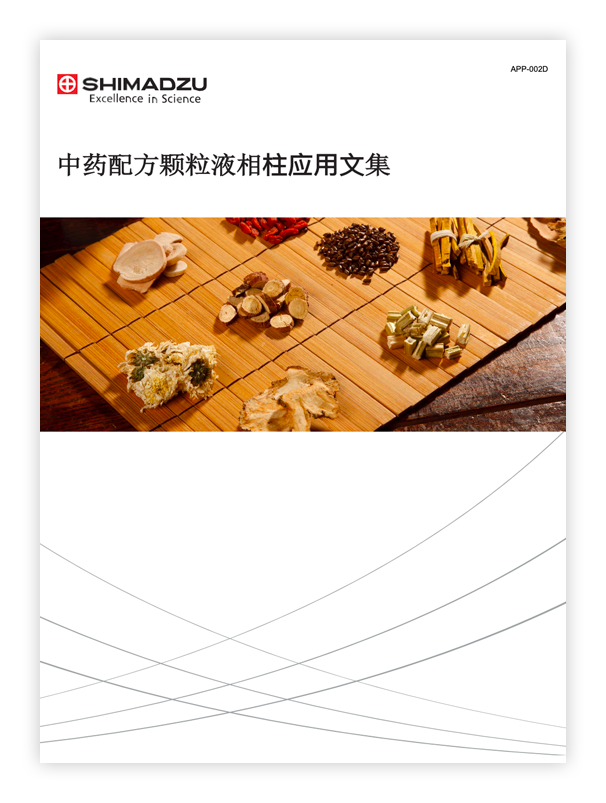 APP-002E 中药配方颗粒液相色谱柱应用文集