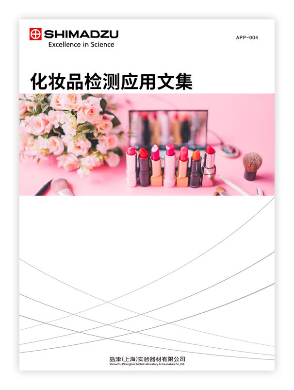 APP-004 化妆品检测应用文集