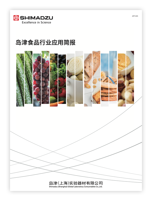 APP-005 岛津食品行业应用简报
