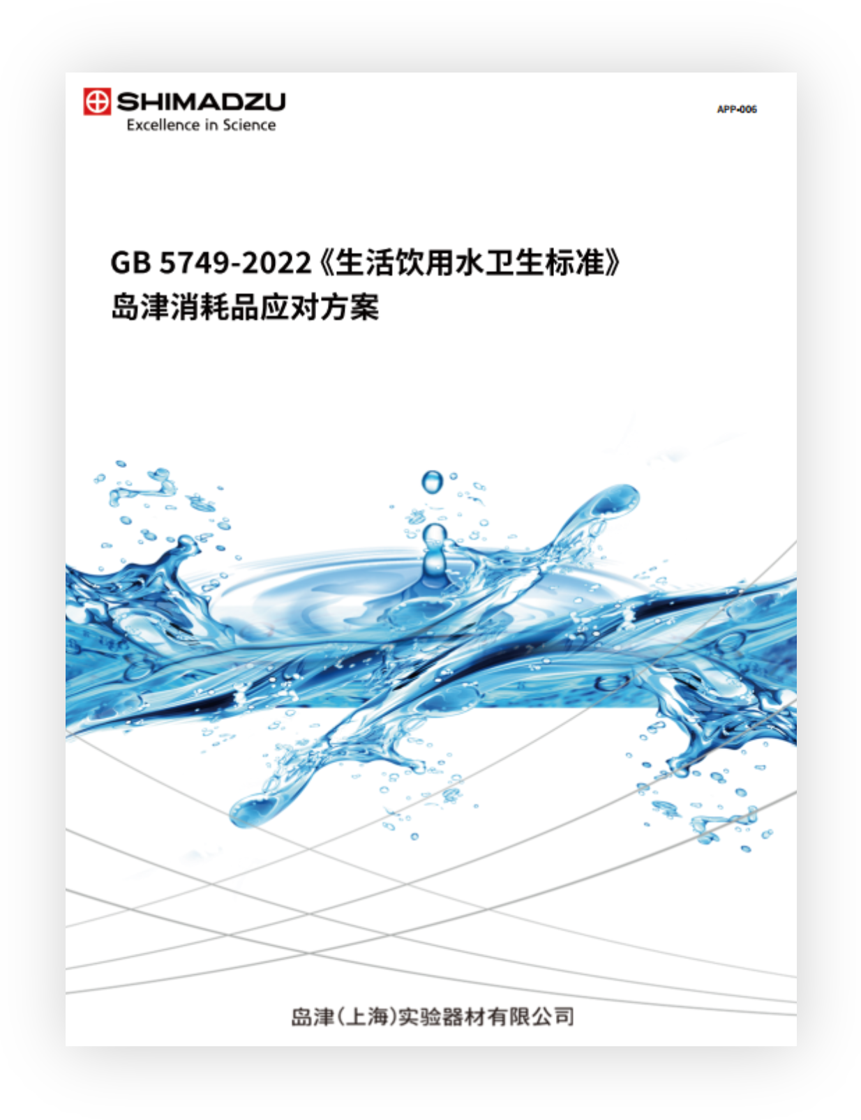 APP-006 GB 5749-2022《生活饮用水标准》岛津消耗品应对方案