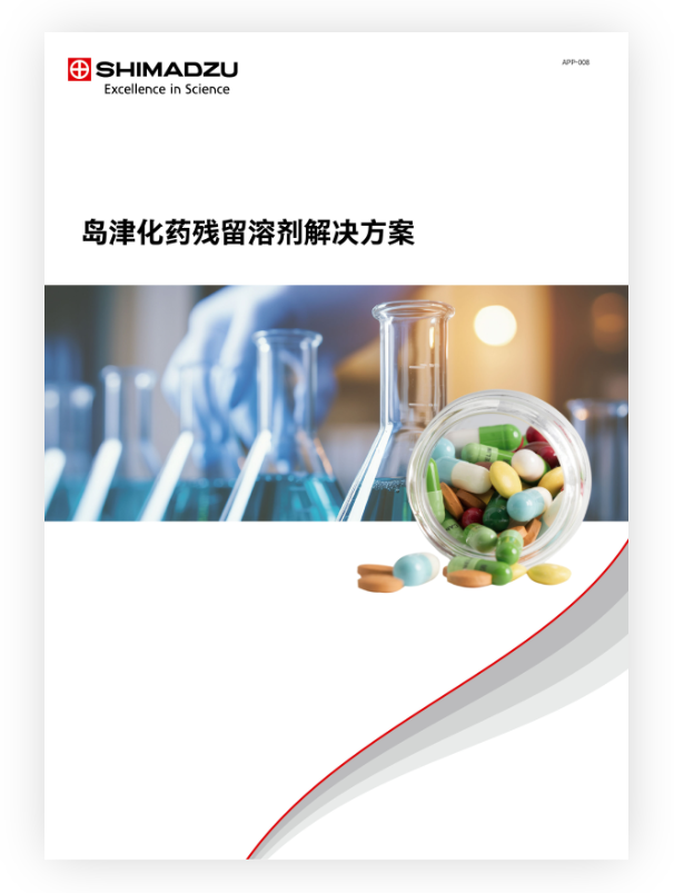 APP-008 岛津化药溶剂残留解决方案
