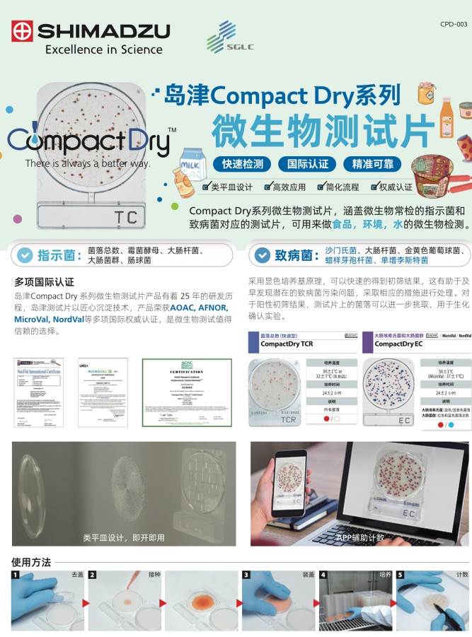 岛津 Compact Dry 系列微生物测试片