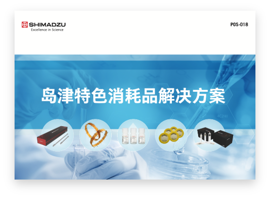 POS-018岛津特色消耗品解决方案