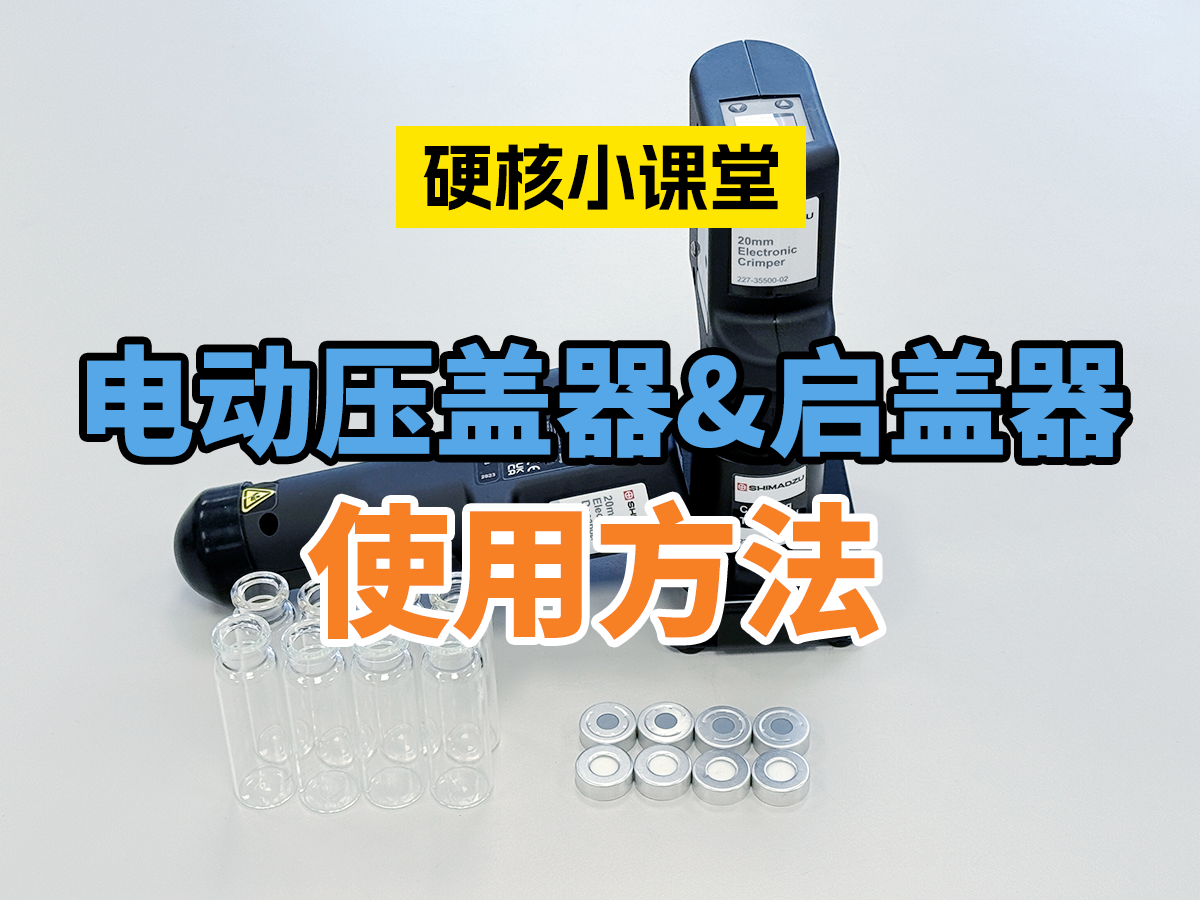 电动启盖器&压盖器的使用方法