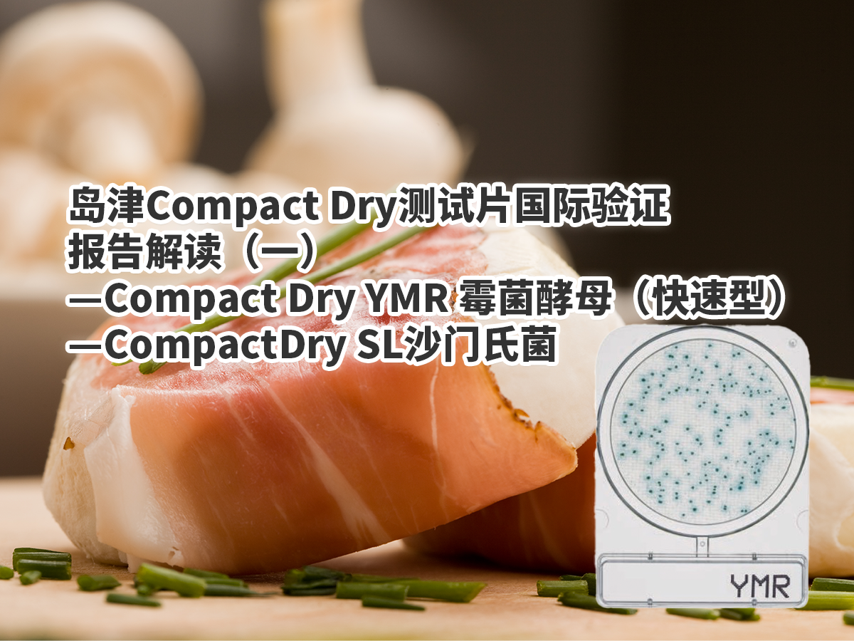 岛津Compact Dry测试片国际验证报告解读（一） LMB2502