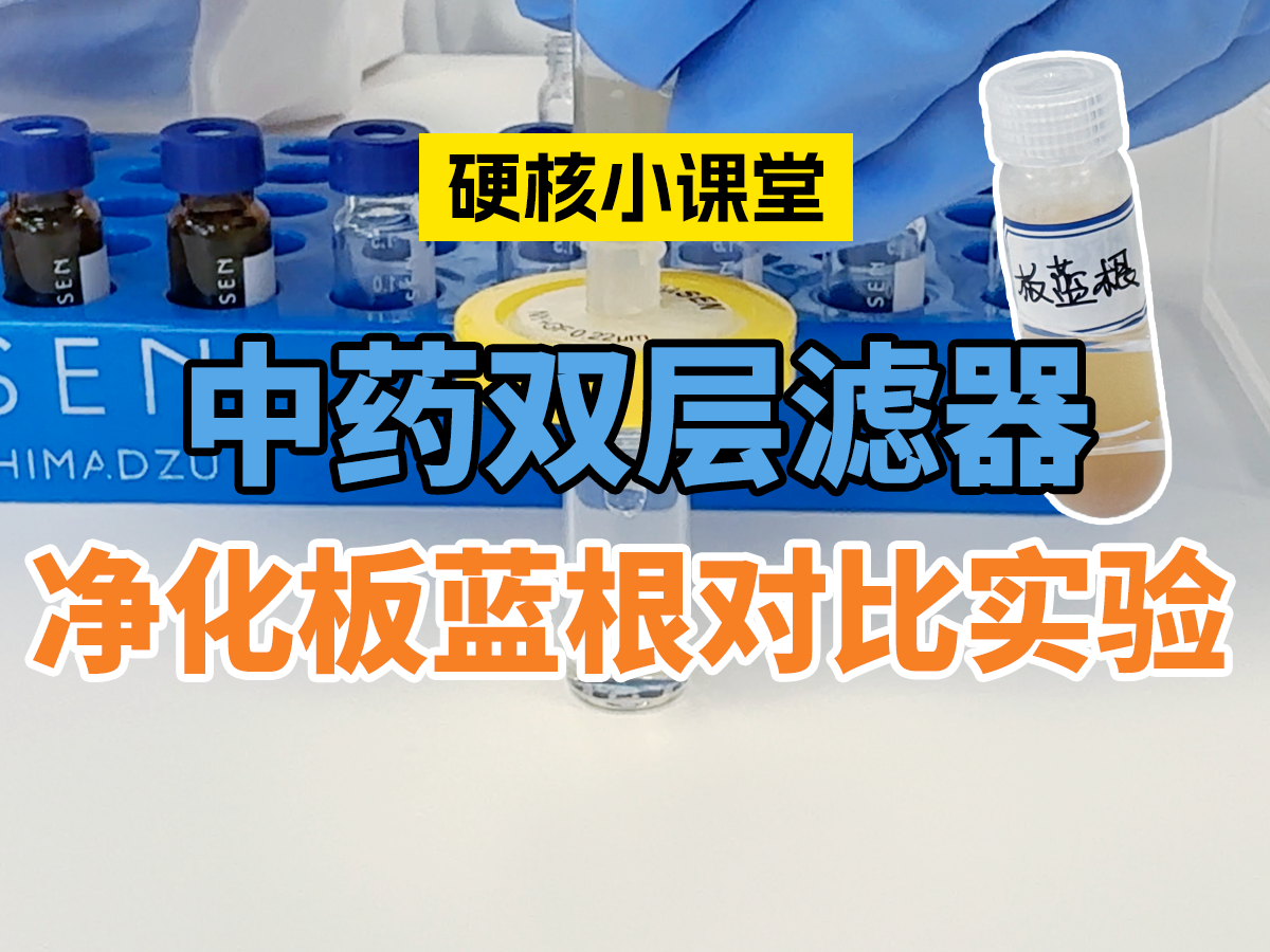 中药双层滤器净化板蓝根对比实验 SHC2606