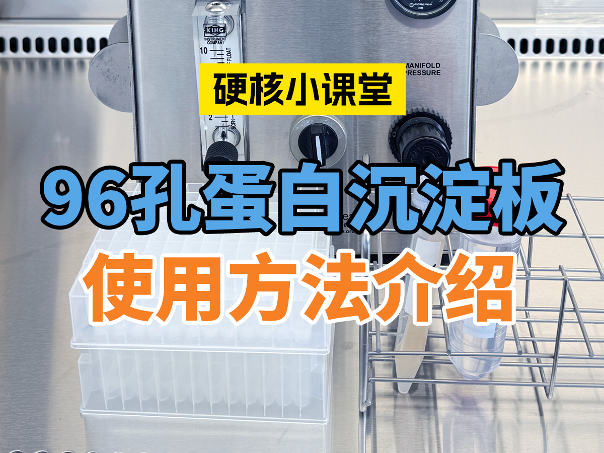 96孔蛋白沉淀板使用方法 SHC2602