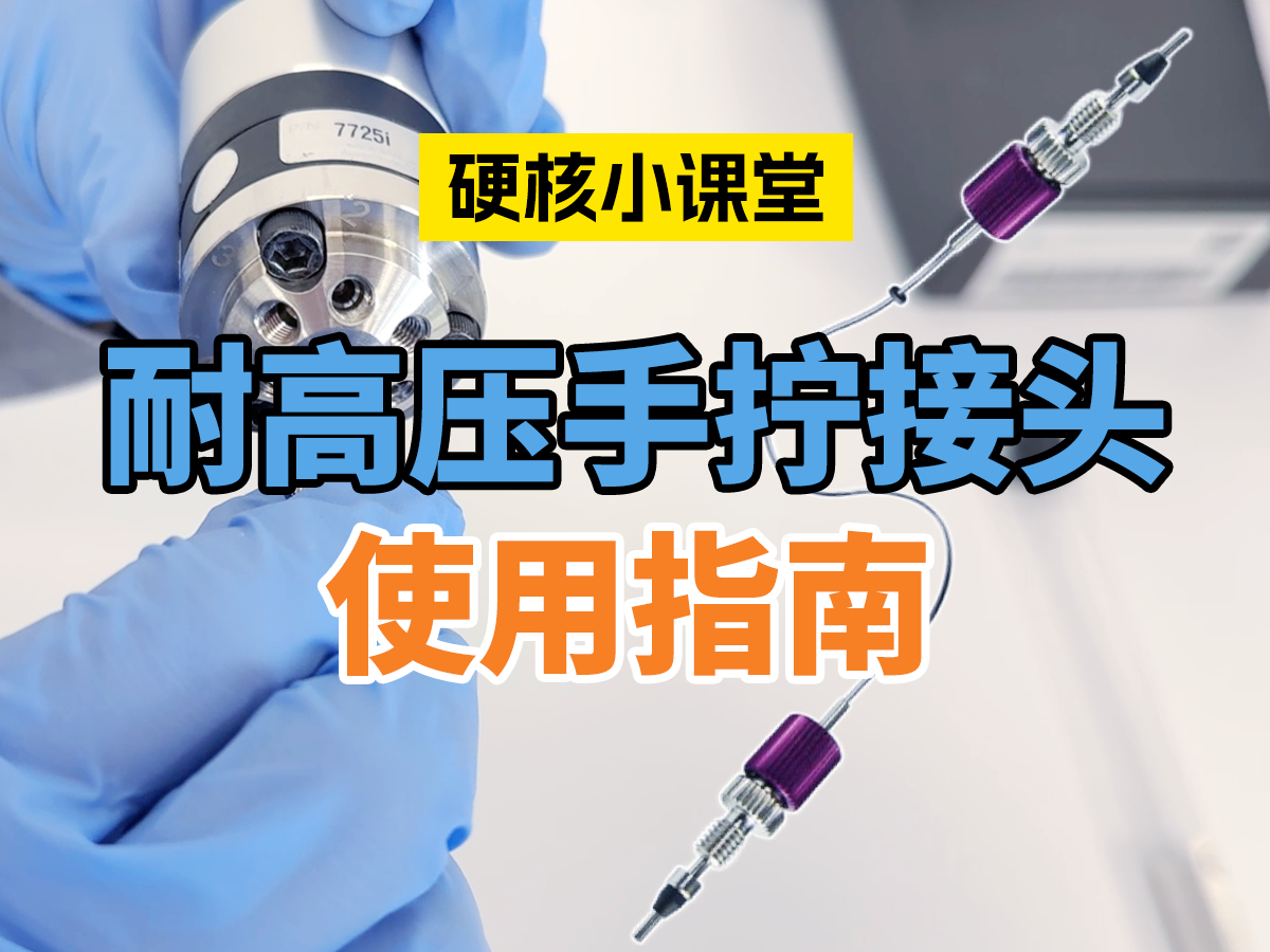LC色谱柱用耐高压手拧接头的安装