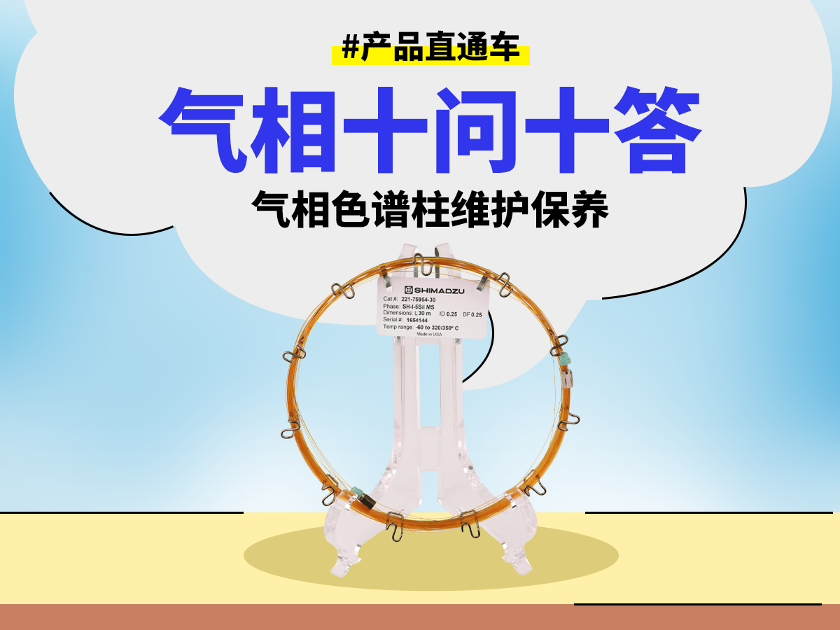 气相色谱柱维护柱保养 SPC2603