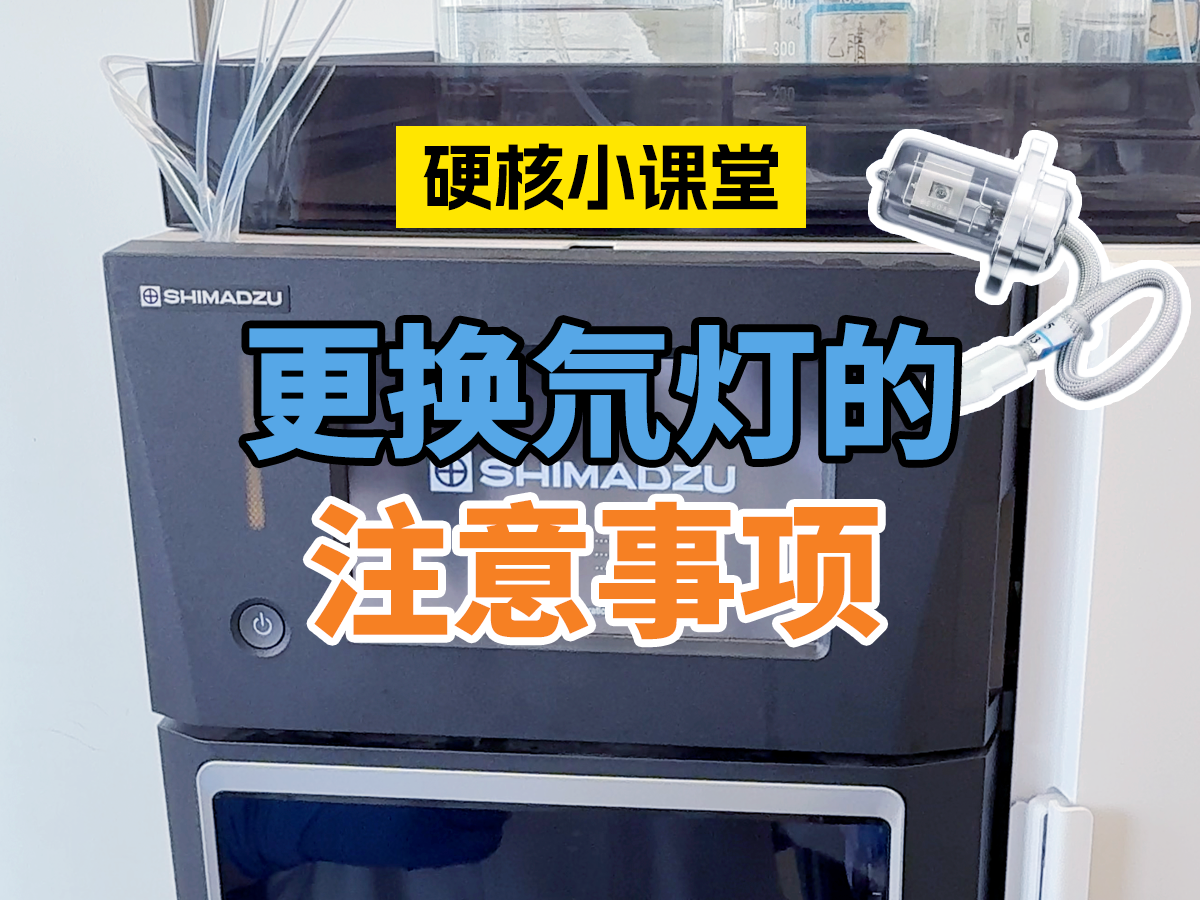 更换氘灯的注意事项