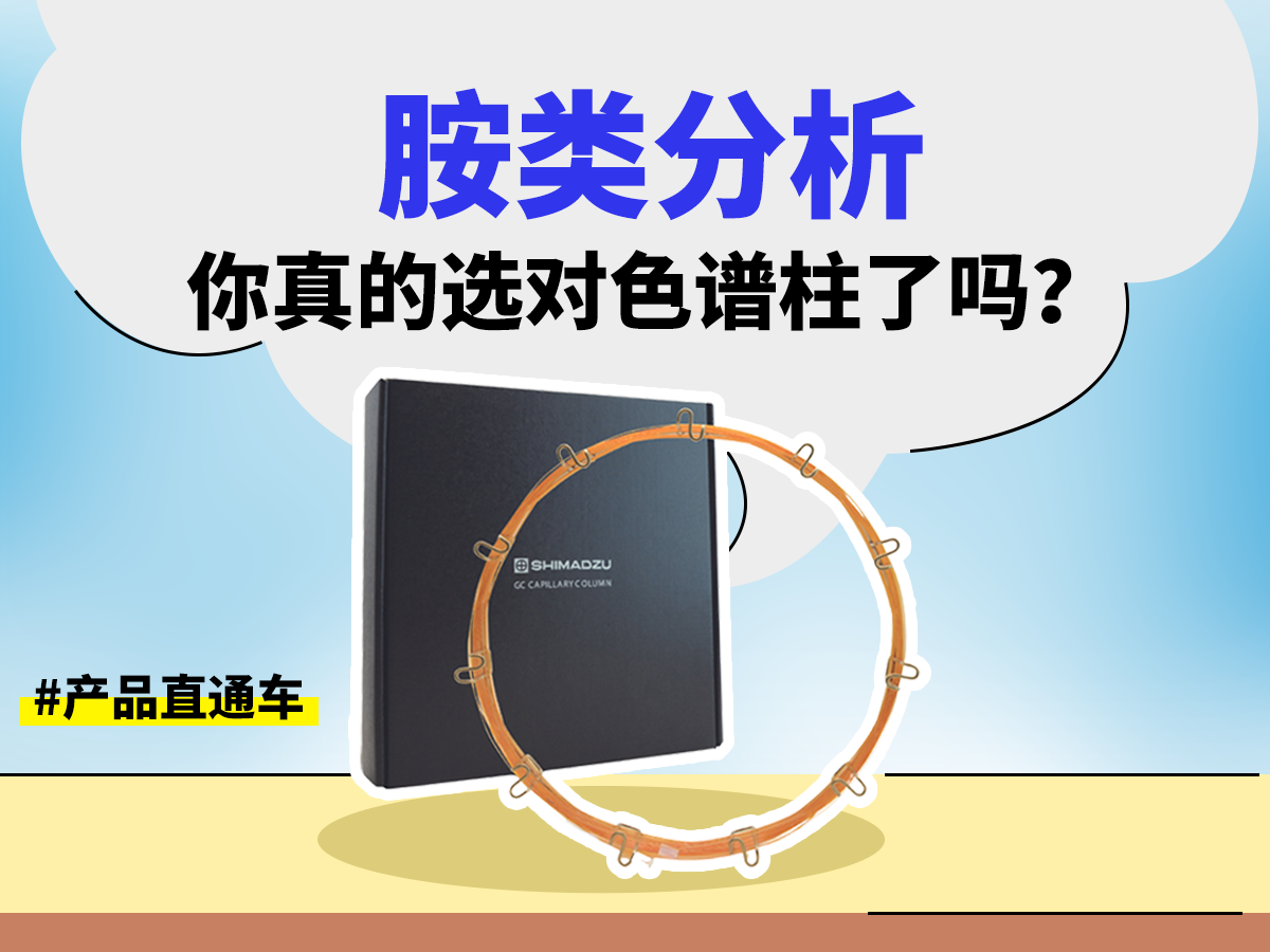 胺类分析，你真的选对色谱柱了吗？SPC2501