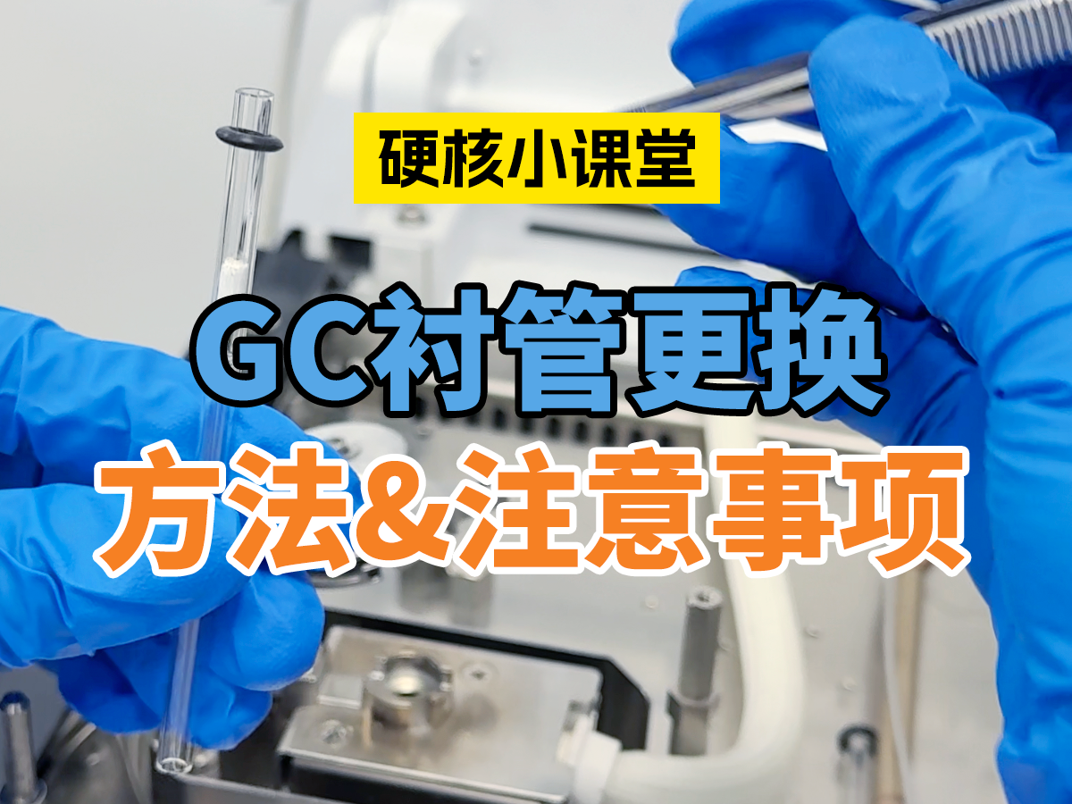 GC衬管更换方法&注意事项 SHC2601
