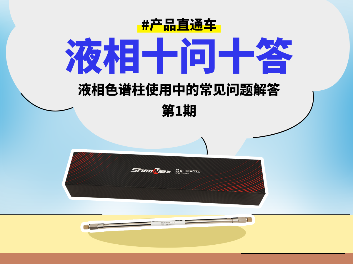关于液相色谱柱使用中的常见问题解答 SPC2502