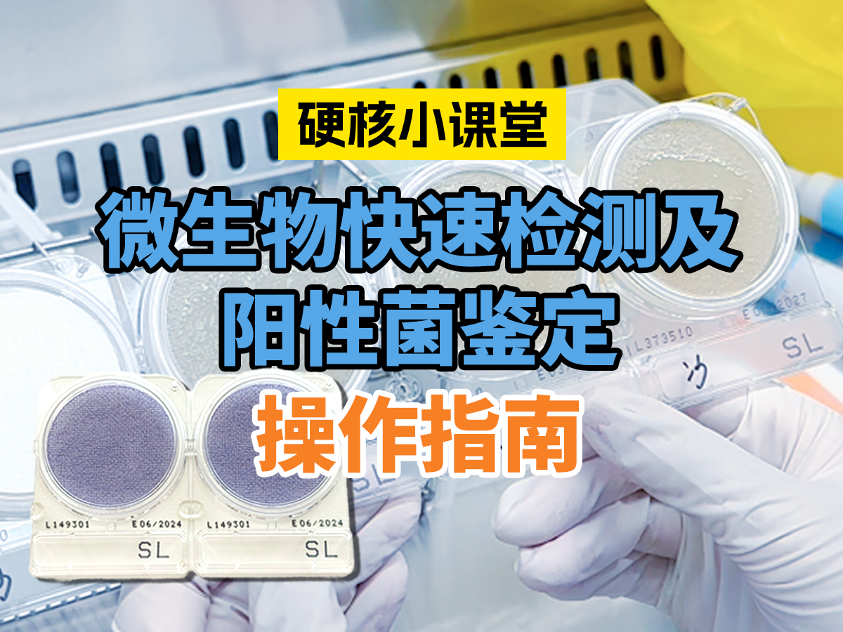 岛津Compact Dry微生物快速测试片检测及阳性菌鉴定操作指南 SHC2605