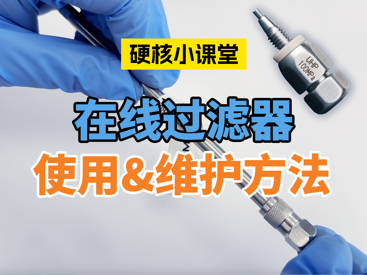 在线过滤器的使用&维护方法