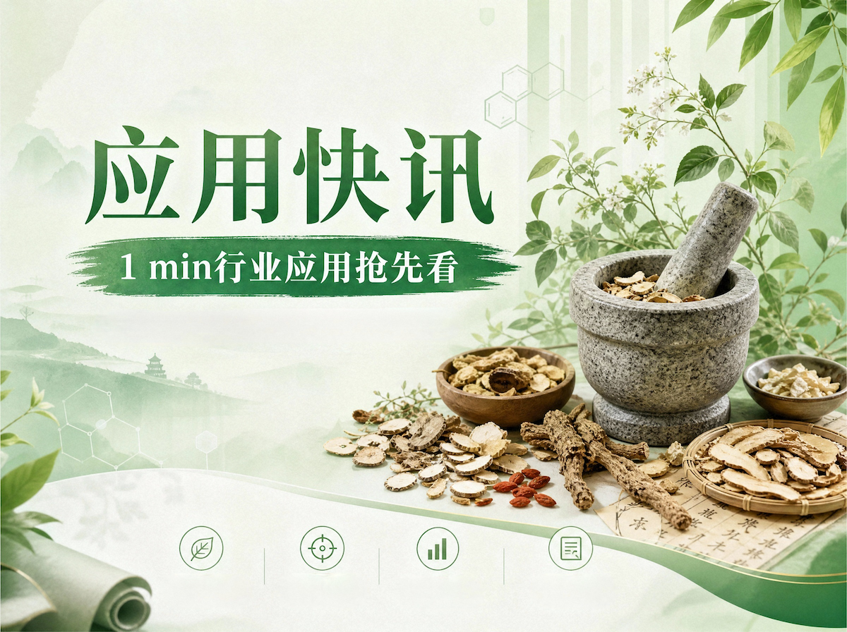 2025年版《中国药典》｜第三法 药材及饮片中二硫代氨基甲酸盐类农药残留量