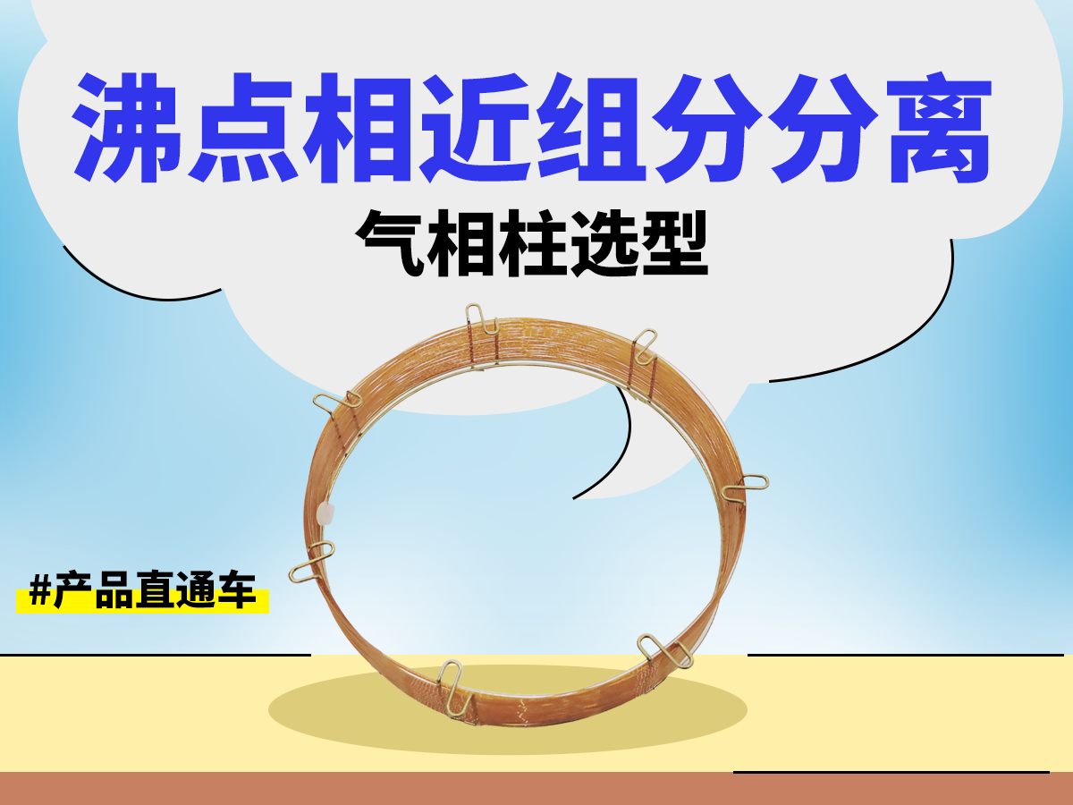 沸点相近组分分离气相柱选型SH-I-35Sil MS SPC2605