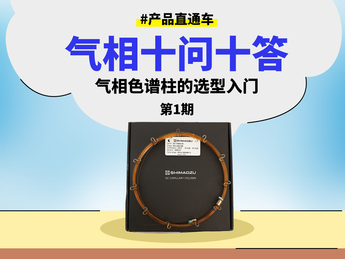 气相色谱柱的选型入门 SPC2601