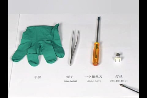 更换灯丝