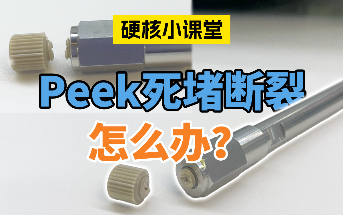 Peek死堵断裂解决法