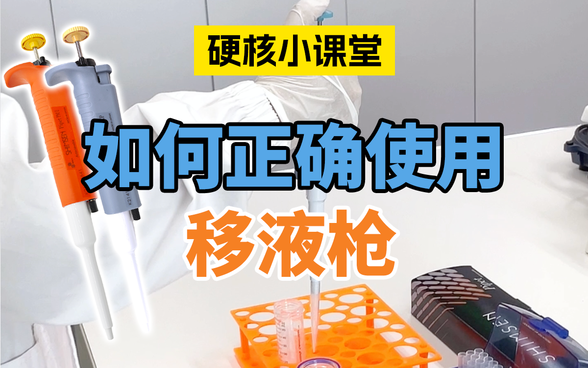 如何正确使用移液枪