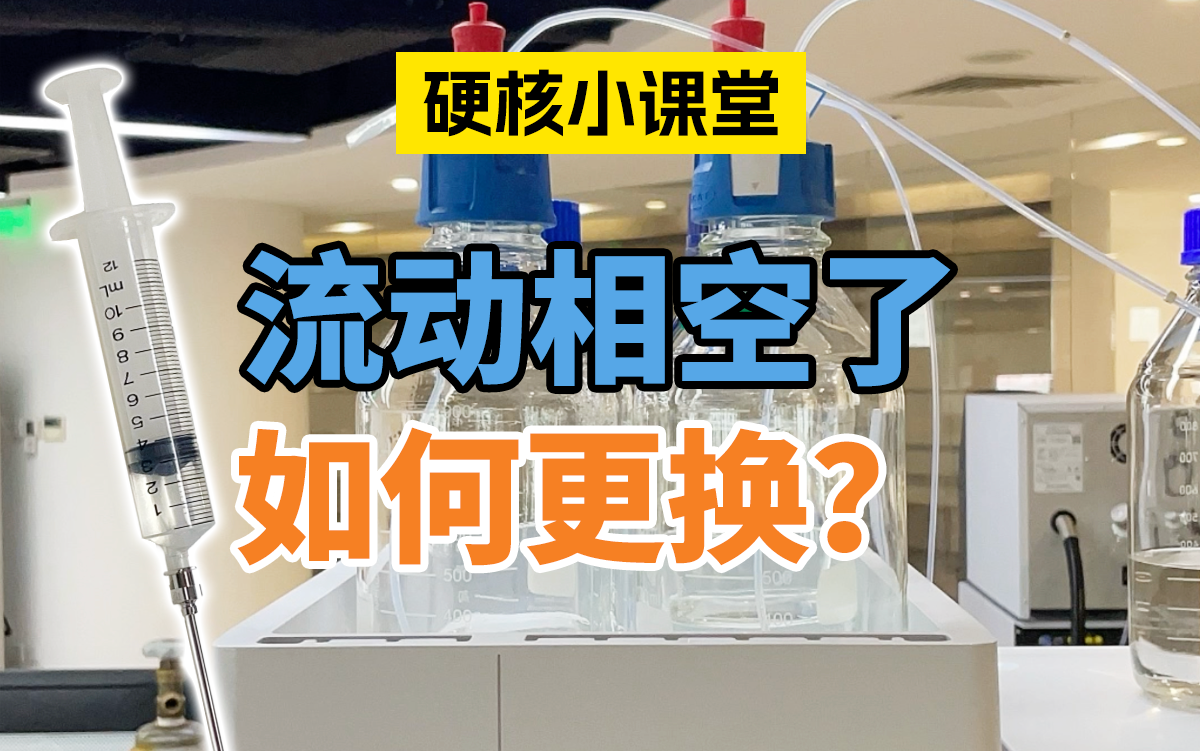 液相流动相的更换