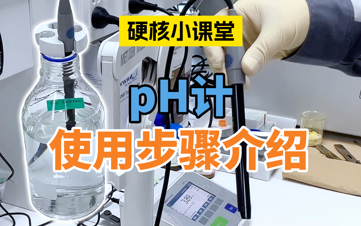 pH计的使用步骤