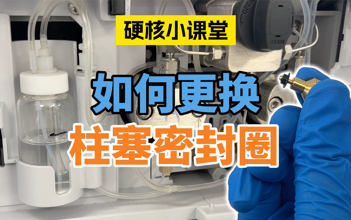 LC-20柱塞密封圈的更换