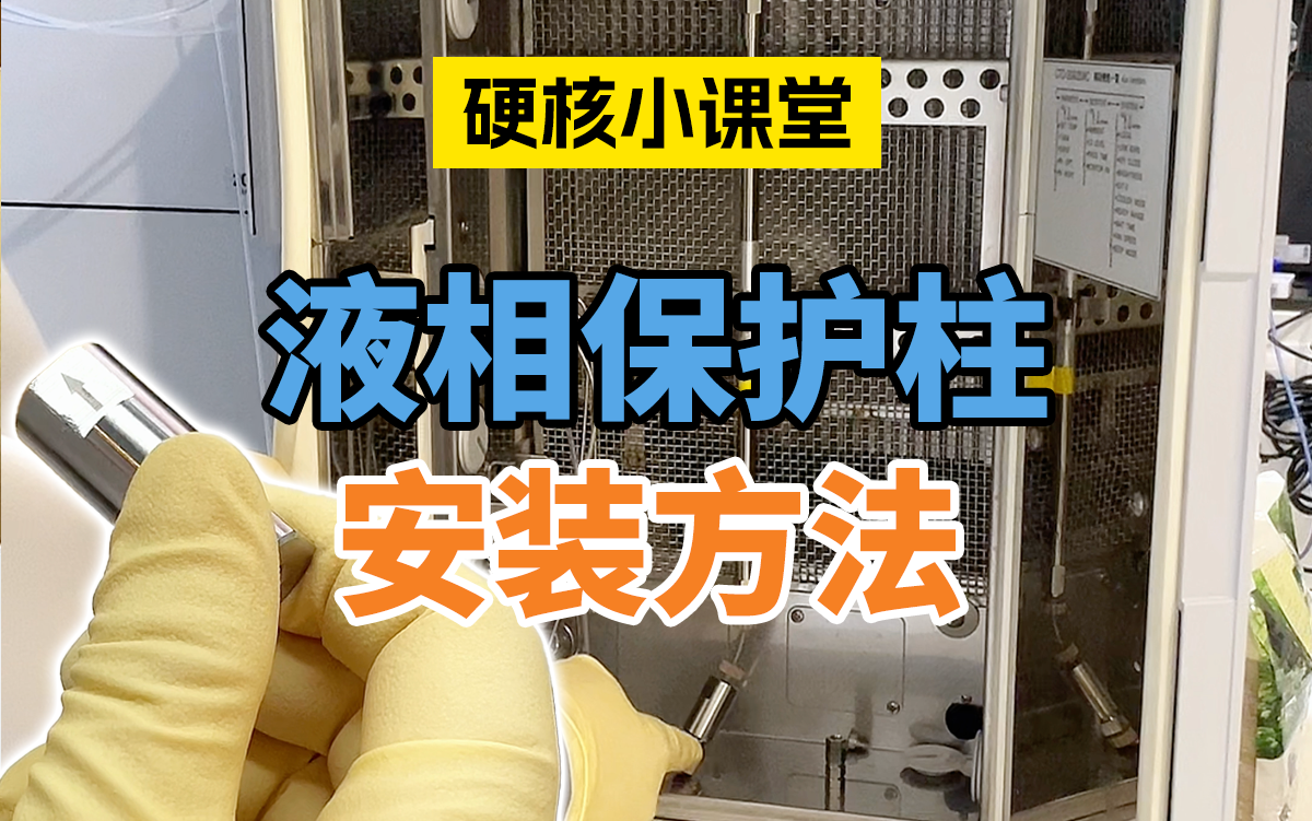 液相保护柱的安装