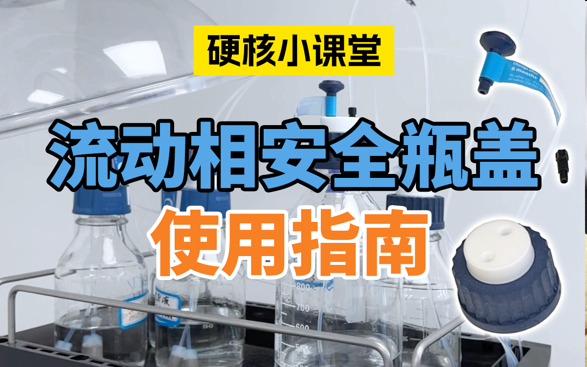 流动相安全瓶盖使用指南
