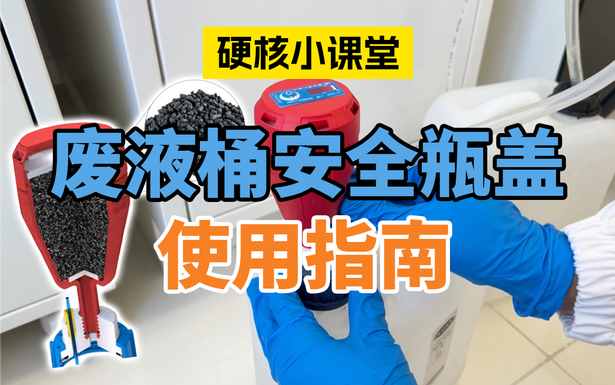 液相废液桶安全瓶盖使用指南