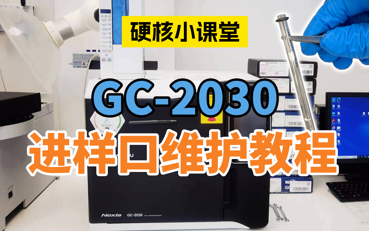 GC-2030进样口维护教程