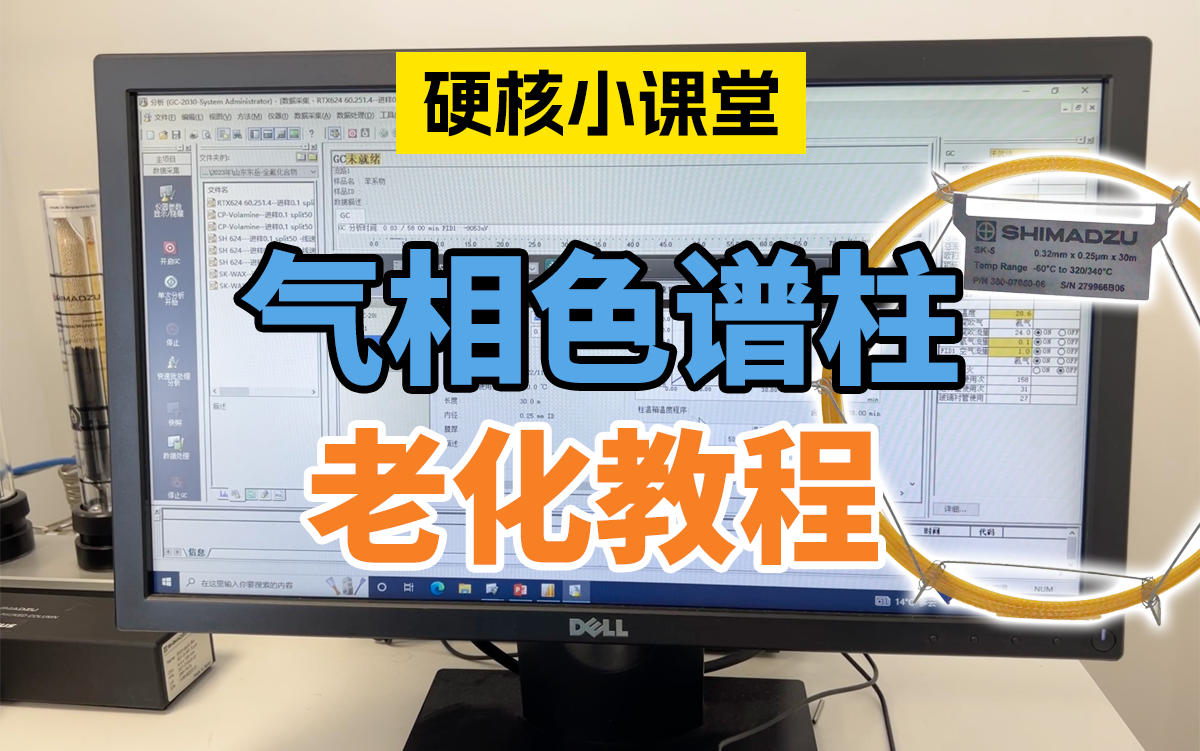 气相色谱柱老化教程