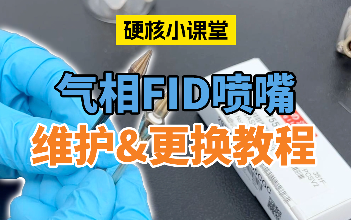GC-2030气相FID喷嘴拆卸维护安装教程