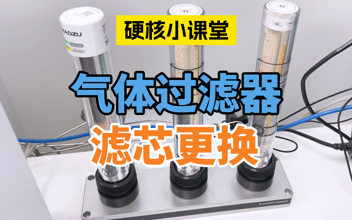 岛津气体过滤器滤芯的更换