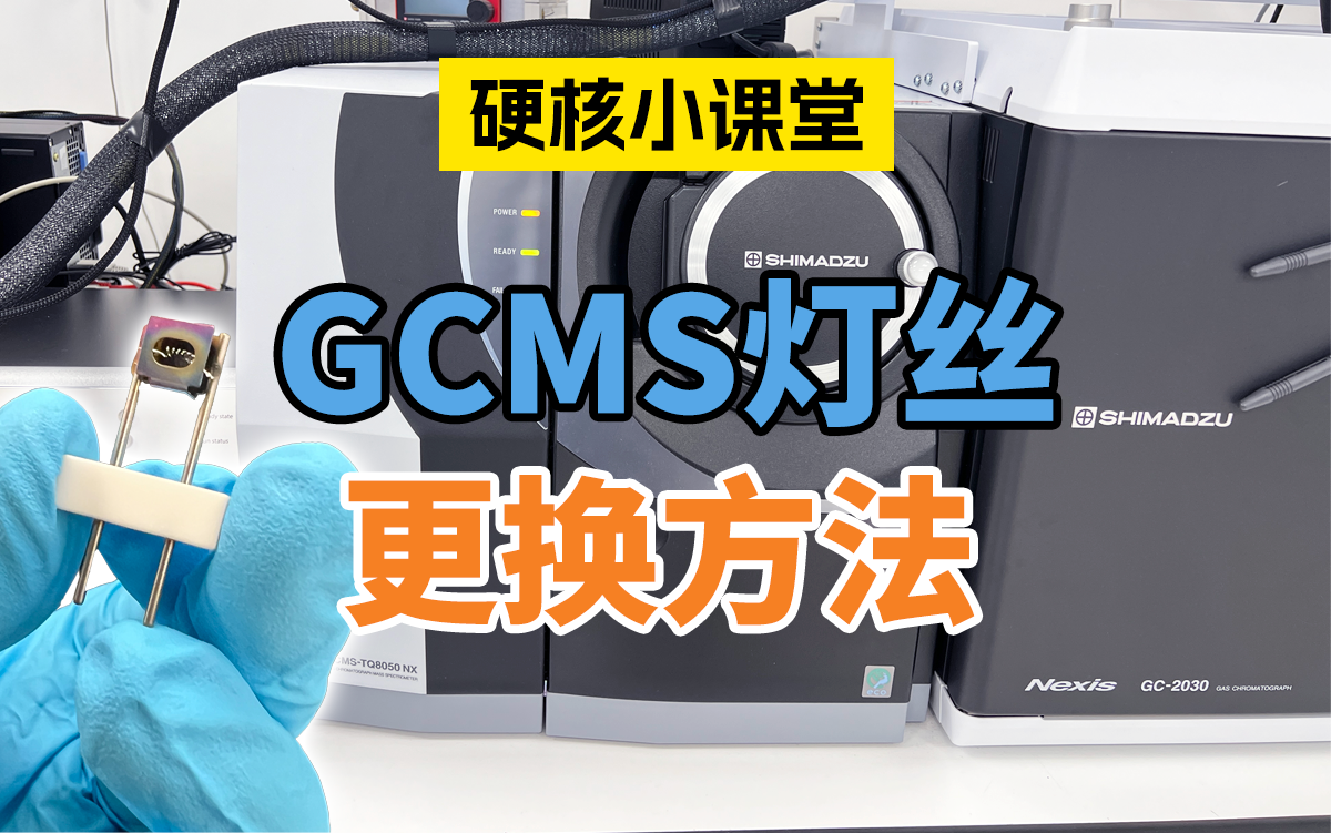 GCMS灯丝的更换