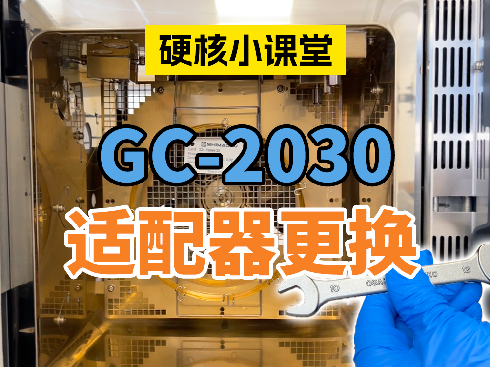 GC-2030适配器的更换