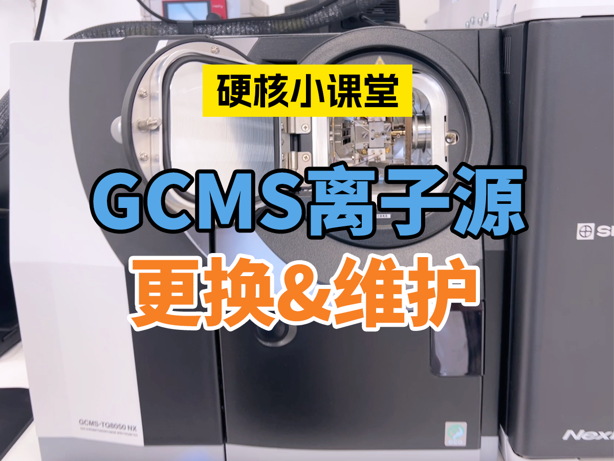 GCMS离子源更换&维护