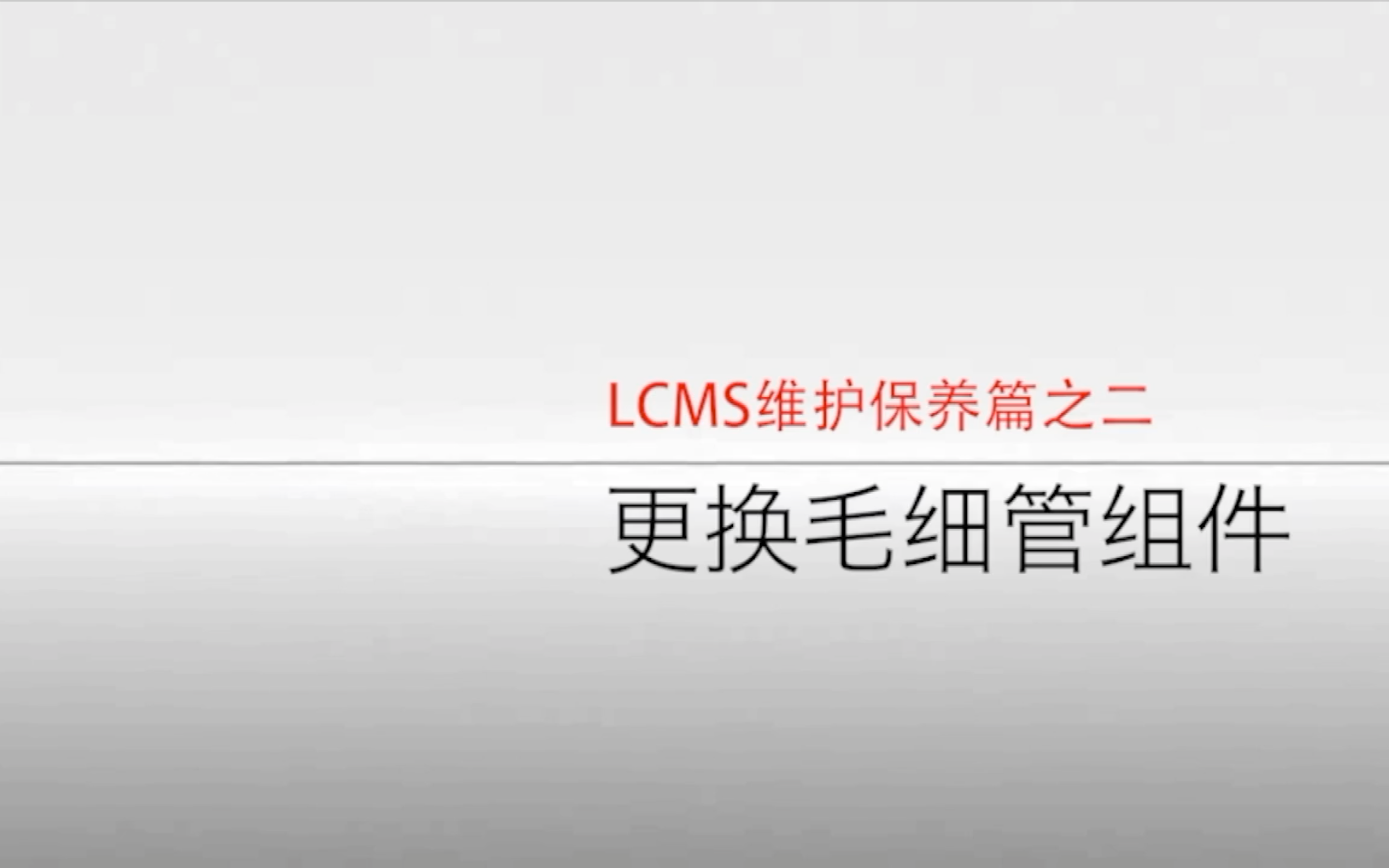 LCMS维护保养篇-更换毛细管组件